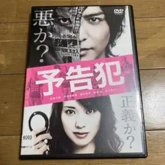 予告犯 DVD レンタル落ち - メルカリ