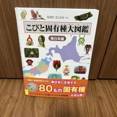 こびと図鑑　こびと固有種大図鑑 東日本編