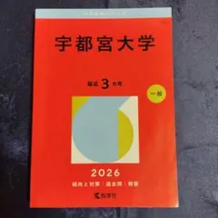 赤本　宇都宮大学　2013年～2021年　8年分 71GKkv12hjL.jpg