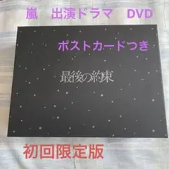 嵐ドラマ　最後の約束　DVD