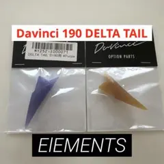 ELEMENTS DaVinci DELTA TAIL D190用 スペアのサムネイル