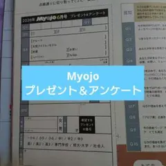 Myojo 6月号 プレゼント＆アンケート用紙