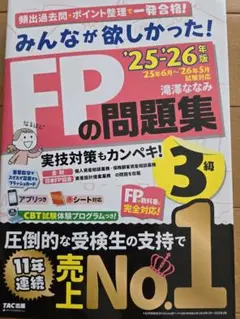 みんなが欲しかった！FP3級の問題集　25-26年版
