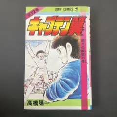 キャプテン翼 1巻 2巻 初版 第一刷セット キャプテン翼 2／高橋 陽一 | 集英社 ― SHUEISHA ―