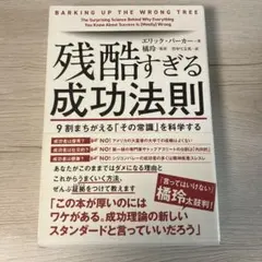 残酷すぎる成功法則 9割まちがえる「その常識」を科学する