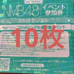 NMB48 青春のデッドライン 参加券 10枚セット