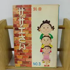 サザエさん 別冊 NO.3