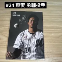 【千葉ロッテマリーンズズ】東妻 勇輔投手　ブロマイド　オンサインくじ