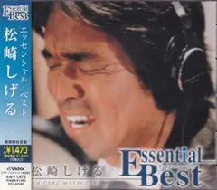 松崎しげる／Essential Best エッセンシャル・ベスト★帯付き美品