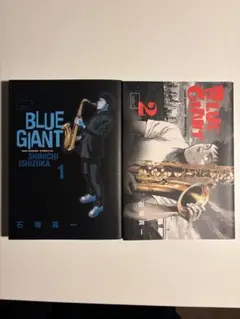 ブルージャイアント　漫画　1巻&2巻セット