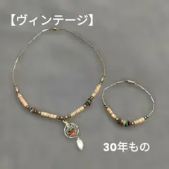 【ヴィンテージ】ドリームキャッチャー ネックレス＆ブレスレット セット 30年物