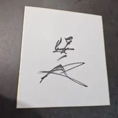 トータルテンボス 藤田さん 直筆サイン色紙 - メルカリ