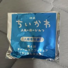 ちいかわ 映画 入場者特典 チャームミニフィギュア 第4弾