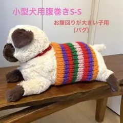 小型犬用腹巻きS （幅短め）　H265