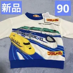 《新品》プラレール 新幹線 トレーナー　90cm