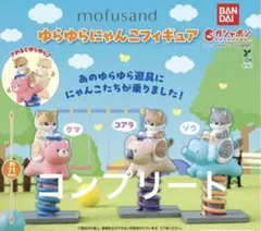 mofusand ゆらゆらにゃんこフィギュア ガチャ　3種　コンプリート