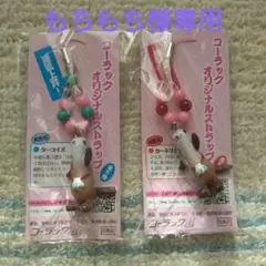 【もちもち様専用】コーラックストラップ2個セット