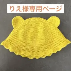 りえ様専用ページ