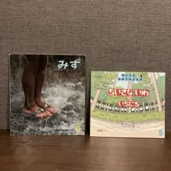 みず ＆　ちいさないわのいちにち　かがくのとも　２冊セット