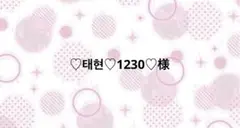 ♡태현♡1230♡様 【10/16まで】