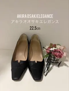 AKIRA OSAKI ELEGANCE レザー黒パンプス 22.5cmのサムネイル