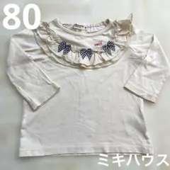 ミキハウス　ホットビスケッツ　80センチ　長袖Tシャツ　女の子