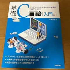 基礎C言語[入門編]――コンピュータの基本から理解するプログラミングのサムネイル