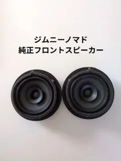 【新車外し未使用】ジムニーノマド純正フロントスピーカー左右セットのサムネイル