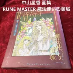 中山星香画集　RUNE MASTER 魔法使いの領域　白泉社 中山星香 直筆イラストサイン本 中山星香画集 RUNEMASTER