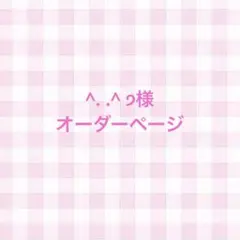 ^. .^ ੭様 オーダーページです