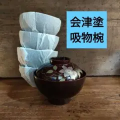 未使用　会津塗　鉄仙　吸物椀　溜塗　正月　祝席