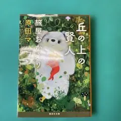 使用品丘の上の賢人 原田マハ