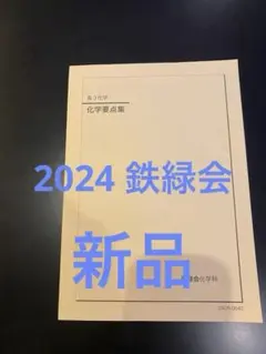 鉄緑会　化学要点集　2024 Amazon | 化学要点集 物理受験講座問題集 化学実力演習 鉄緑会 3冊