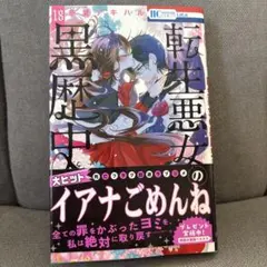 転生悪女の黒歴史 18巻 帯付き 特典カードあり - メルカリ