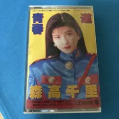 森高千里 道 青春 カセットテープ