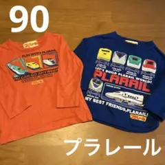 プラレール Tシャツ 2枚セット 90cm