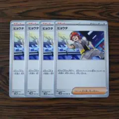 ヒョウタ × 4枚　ポケモンカードゲーム