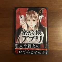 密告交換アプリ 1