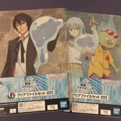 転生したらスライムだった件 クリアファイルセット 2点セット　一番くじ
