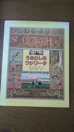 希少】うるわしのワシリーサ ロシア昔話から ほるぷ社 クラシック絵本