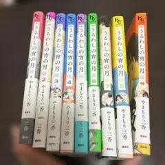 うるわしの宵の月 1〜9巻セット