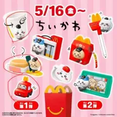 マクドナルド　ハッピーセット　ちいかわ　第1弾