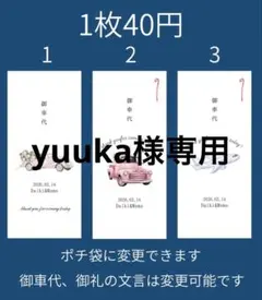 【専用】御車代 お車代 御礼 お礼 封筒 新郎新婦 結婚式 ウェディング