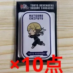 東リベ　東京リベンジャーズ　松野千冬　スクエア　缶バッジ　10点セット