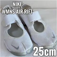 NIKE WMNS AIR RIFT ナイキ エアーリフト ホワイト 25cm