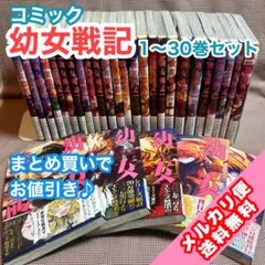 幼女戦記 1〜30巻セット　角川コミックス