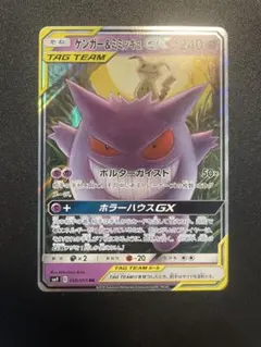 ゲンガー＆ミミッキュGX RR SM9 タッグボルト 038/095