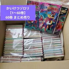 かいけつゾロリ 60冊【1〜60巻】まとめ売り