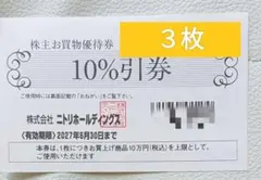 ３枚◎ニトリ 10%割引券 【2027年6月30期限】お買物優待券のサムネイル