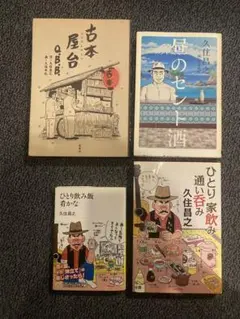 久住昌之 4冊セット